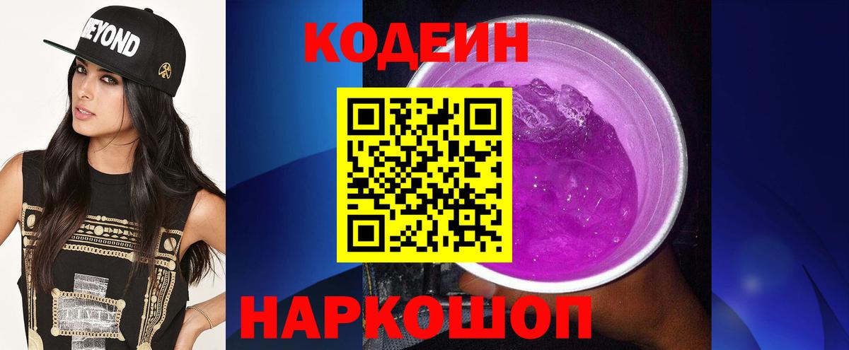 Кодеин Purple Drank Егорьевск